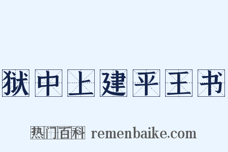 狱中上建平王书是什么意思的图片